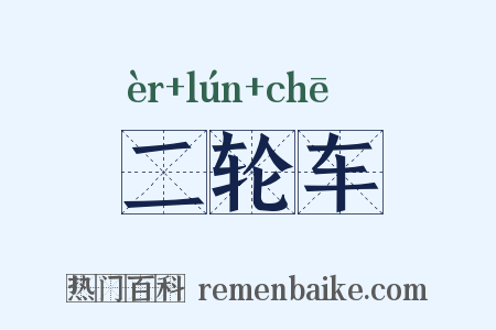 二轮车是什么意思的图片